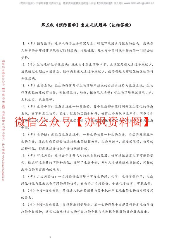 预防医学